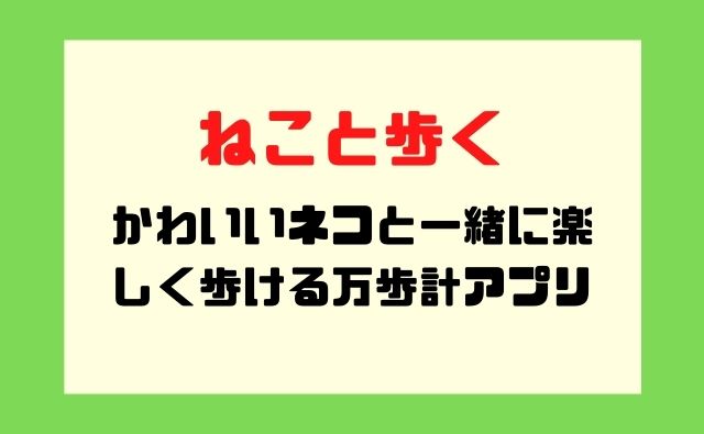 ねこと歩く かわいいネコと一緒に楽しく歩ける万歩計アプリ モノコミ